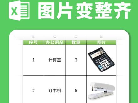 Excel图片变整齐 学会这个技巧,再也不怕插入图片不整齐了!
#excel #办公技巧 #电脑小技巧 #office #wps