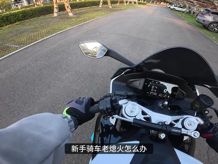 新手骑摩托车起步熄火怎么办?保姆级的防熄火起步教学来了#摩托车新手 #675sr
