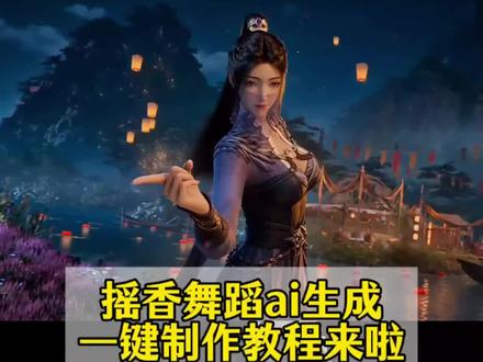 摇香舞蹈ai生成入口来了#AI分身戏精大赛 #我的AI分身杀疯了 #摇香舞蹈ai怎么做 #即梦seedance2.0教程 #摇香舞 dolphin舞蹈 小云雀ai跳舞 摇香舞蹈ai制作视频 摇香舞蹈ai指令 摇香舞蹈摇香舞蹈ai快速生成