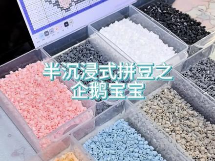 半沉浸式拼豆之企鹅宝宝
#沉浸式拼豆 #烘焙布拼豆 #拼豆教程 #拼豆豆手工 #拼豆日常