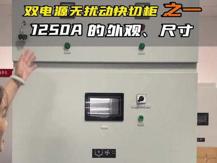 跟国高电气一起走近#低压双电源无扰动快切柜 来看看吧
#电气控制 #快切装置 #继电保护 #电压暂降