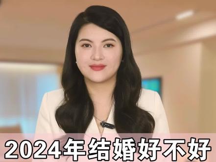 2024年结婚好不好?你能刷到这条视频呢,说明你一定是很快要喜结良缘了,但明年呢,是农历甲辰年,龙年,很多人说,明年结婚不好,因为明年无春啊!!#2024年
