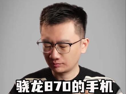 现在这个时候骁龙870处理器的手机还值得买吗?那今天这期视频就为你们分析解答!#手机推荐 #高通骁龙