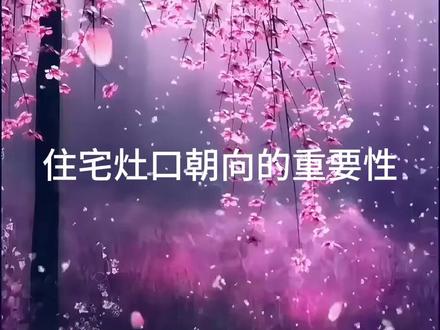 住宅风水 灶口朝向确定