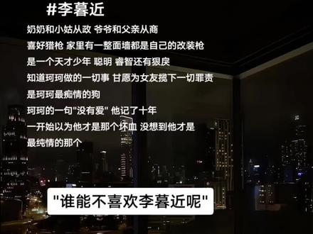 谁能不喜欢李暮近呢 #坏血 #苏他