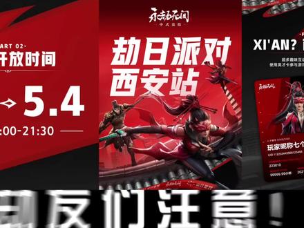 【永劫无间】永劫无间西安五一劫日派对攻略 永劫无间西安五一劫日派对攻略
劫友们注意!这个五一,西安直接变永劫专属痛城!5月1号到4号,老城根G park,四天四夜振到爽!错过深圳站的,这次西安限定直接拉满,听我给你划重点!
首先,免费定制专属西安英才卡!卡面印你的游戏UID、最高场伤、注册时间,还有NFC功能,一卡玩遍全场所有活动,积分直接换周边,这波纪念意义直接拉满!
然后是大家最关心的嘉宾!5月1号,麦克、小蜘蛛两大职业选手空降,还有纪真纪、格子、啵酱现场接受水友挑战;3号4号是冬日川、今晚打虎、莓柿没事。每天12点到21点主舞台不停,还有施梦露、走路摇、霹雳狐等顶流Coser全天巡游,贴贴集邮随便冲!
必看王炸节目:每天晚上6点,宁顾空中水幕秀!用水幕光影跳国风水袖伞舞,把他俩从相遇到反目的名场面直接搬上天空,这波谁能顶得住!还有6米高的巨型宁红夜雕像原版复刻,绝佳合影位给你留好了!
全场13个互动点位玩到嗨,体感振刀、飞索寻丹,还有西安美院联动的永劫美学特展。重点是所有周边全免费!西安限定立牌、城市冰箱贴、龙之道书签,还有劫宝洗碗擦、Q版玩偶,每天都能领,领到你手软!
还没完!四大分会场全城寻宝,跟着线索打卡,不仅有周边,终极大奖是999纯金定制金钞!现场还有20多款新品周边线下首发,手慢无!
玩累了去旁边绿树电竞,挑战主播赢100块网费;全城网鱼电竞凭英才卡直接领网费和饮品!
最后记好地址:西安莲湖区老城根G park,地铁8号线景曜门D口或红庙坡B口直达。
#永劫无间天工赛季 #永劫无间赛事 #2026nbpl春季赛 #nbpl情报站 #nbpl赛场速递
别犹豫了,赶紧喊上你的开黑搭子,五一西安,振为快!评论区找队友,我们现场见!