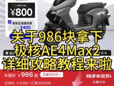 关于986块拿下极核ae4max2详细攻略教程来啦#极核ae4 #极核电动车 #极核 #电摩 #极核AE4max 极核ae4max2价格 极核ae4maxmy26款 极核官方旗舰店 极核ae4maxmy26款颜色 极核ae4