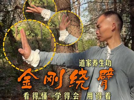 每天50下,体感明显,看看你能坚持几个? 道家扶阳功金刚绕臂#道家养生 #古法养生 #古法健身 #居家锻炼 #强身健体 #青峰太极