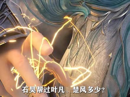 完美世界:石昊帮过叶凡、楚风多少? #国漫