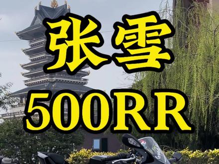 700公里准新车#张雪500RR #张雪 #机车