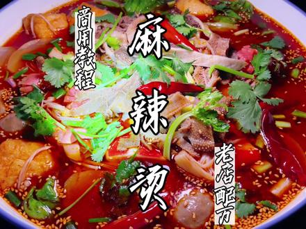 国民最爱麻辣烫,全套的商用配方教程!生意一直火的秘诀找到了 #麻辣烫 #美食创业项目 #开店技术 #厨艺教程