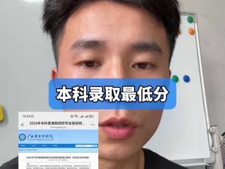 2026广西高考本科普通批录取最低分 广西高考本科普通批录取最低分出炉#志愿填报志愿指导 #广西高考录取分数线 #广西高考分数线 #广西高考征集志愿 #广西高考