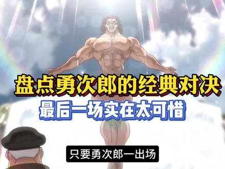 盘点勇次郎最经典的五场对决! #范马勇次郎 #刃牙 #动漫盘点
