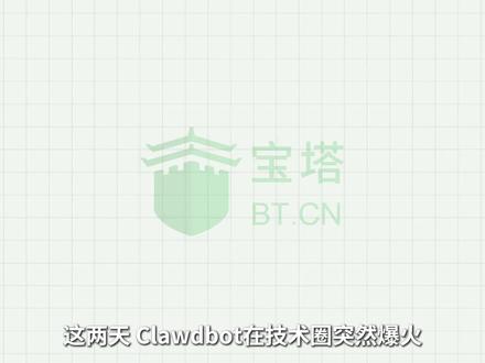 保姆级!Clawdbot安装到公网访问全流程 #Clawdbot #AI #宝塔面板 #Linux #服务器