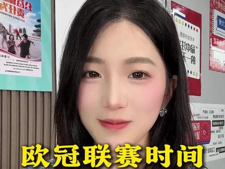 欧冠时间看好!#欧冠 #足球 #日常分享