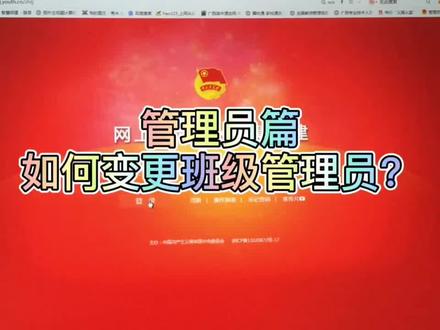 如何变更班级管理员?#智慧团建系统 #毕业季 @抖音广告助手