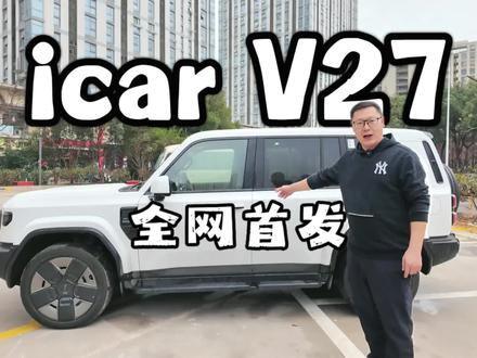 全网首发icar V27配置数据曝光#奇瑞汽车 #icar汽车 #V27 #方盒子汽车 #icarV27