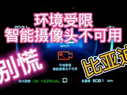比亚迪仪表出现环境受限智能摄像头不可用,可能是这个原因造成的#比亚迪 #比亚迪元plus #比亚迪元plus滑雪白 #比亚迪宋plus #比亚迪宋pro #比亚迪唐dm #比亚迪唐dmi #比亚迪汉dm #比亚迪汉ev #比亚迪汉dmi