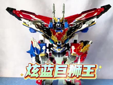 炫蓝巨狮王合体 #炫蓝巨狮王 #炫蓝闪电w#烈狮火警 #炫卡斗士#炫卡斗士玩具