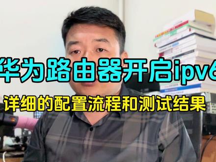 ipv6到底什么时候能全球实施,1分钟先学会配置方法 #网络工程师 #ipv6实施 #网络技术 #路由器调试