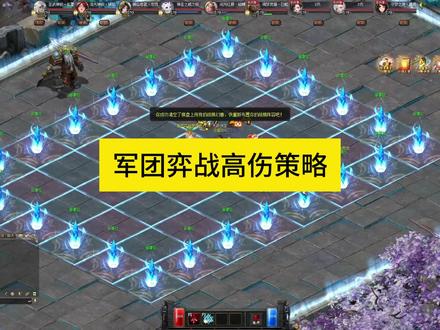 军团弈战高伤策略,#魔域 #魔域达人秀