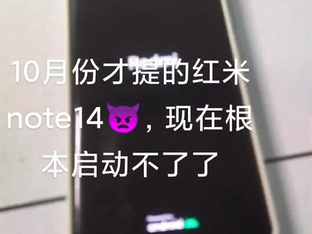 小米我再也不相信你了#红米note14 #开不了机