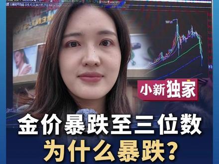 #金价暴跌 至三位数 为什么暴跌?普通人该怎么办?#金价 #媒体精选计划