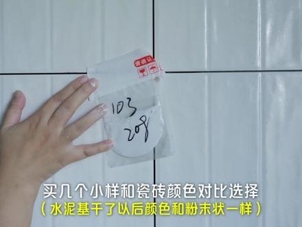 有手就会 | 马贝水泥基,新手填缝教程。 1.填缝工具:铲刀、牛津刮板、填缝抹板都试了,最后填缝抹板胜出,用抹板速度快、效果好。
2. 颜色选择:买几个小样,和瓷砖颜色对比选择。
3. 水泥填缝剂的搅拌:粉和水的比例为4:1,我填缝的时候温度超过30度,所以每次都多加了1克水,50g粉加13克水,100g粉加26g水。加入水以后晃动容器让粉水融合,然后静置3分钟,让材料熟化,再充分搅拌后使用。马贝水泥基干燥很快,特别是温度较高的时候,我刚开始每次只能用50g,熟练了以后每次用100g。
4. 工作流程:1)清缝,刚开始十字卡还要借助钳子拔出来,熟练了以后直接用清缝刀就能直接翘出来了。2)吸尘器吸掉清缝的灰(吸尘器坏了,我用扫帚扫了下)3)抹布擦干净瓷砖缝隙周围4)用填缝抹板填缝5)用挤干水的海绵擦洗缝隙和周边。一定要在20分钟内完成擦洗,马贝水泥基干了以后会比较难擦,半干的时候擦洗缝隙也是磨平填缝的过程。6)第二天再用抹布把所有瓷砖擦一遍就搞定啦。
#在拍一种很新的vlog #抖音好家大赏 #填缝 #马贝水泥基填缝剂 #填缝教程