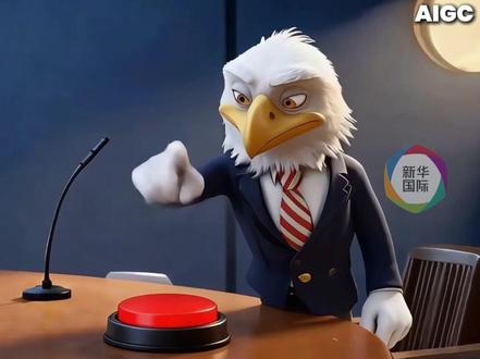 新华社在海外社交媒体发布AI动画揭“美洲之盾”实质 外国网友:“解读很准确 事实很扎心”