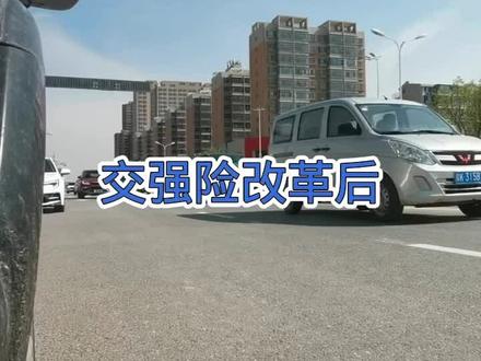 2025交强险改革后#交强险