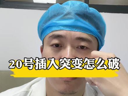 #医学科普 #靶向 #靶向疗法 #靶向药 #基因突变
EGFR20号插入突变的治疗现状及新药研发