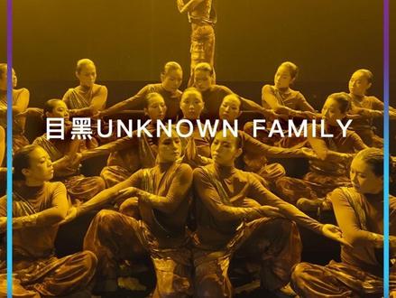 世界舞蹈大赛(WOD)中国总决赛2026 | 专业组冠军 - 目黑UNKNOWN FAMILY(舞台作品版), “凡所有相,皆为虚妄。”众生在尘世苦海里执着不放的善恶、美丑、得失,不过是转瞬即逝的泡沫幻影。以充满禅意与重击的肢体语言,解构了一场关于觉悟的修行。不去强求,也不去执着,当紧握的双手最终放下,接纳“我本如此”的刹那,便是真相。
#WOD世界舞蹈大赛 #目黑UNKNOWNFAMILY