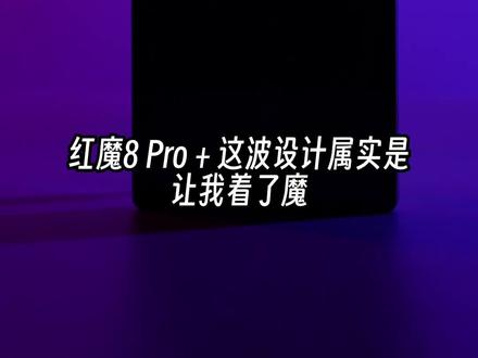 这手机如果是小米出的就更好了:红魔8Pro+#数码科技 #游戏外设 #电子产品分享 #3c好物推荐 #3c数码 #游戏手机 #电竞手机 #红魔8pro