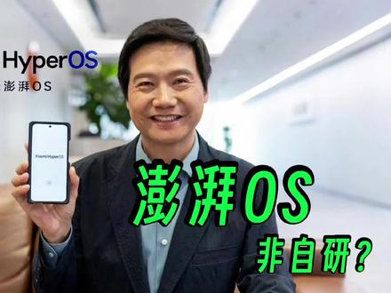 小米澎湃OS 非自研手机系统 #小米 #澎湃OS #手机