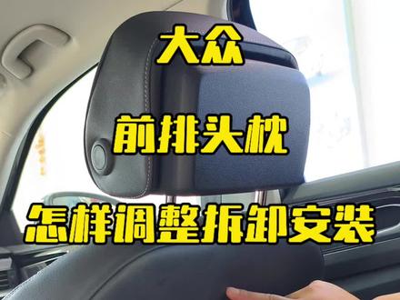 #抖音汽车 大众车前排头枕,拆卸和安装的正确方法!#汽车人共创计划 #大众