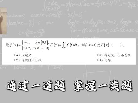 27考研《660题》精选第158题 变限积分函数的连续性和可导性《660题》,张宇《1000题》,李林《880题》题目太多做不完?没关系,欧阳老师帮你精选核心题,带你吃透概念,打牢地基。解决“公式背了却不会用,做题没思路”的困境#660题#27考研数学#武忠祥#考研数学欧阳蕊#张宇考研数学
