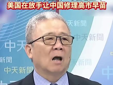 台退役将领栗正杰12月9日在政论节目上分析美航母“华盛顿”号和“林肯”号当前位置,就高市早苗发表离谱涉台言论后美方反应作出猜测。#台湾 #台海 #辽宁舰 #航母 #高市早苗