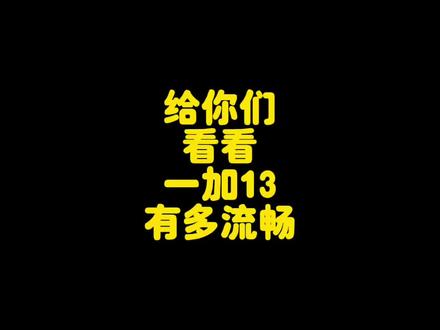 给你们看看一加13有多流畅 #一加13