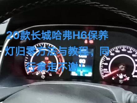#汽车保养与维修 #今天的方向盘格外烫手 20款长城哈弗H6保养灯归零方法与教程,同行拿走不谢!
