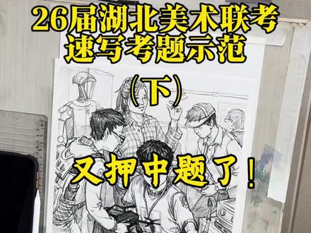 26届美术联考速写考题示范来啦!#美术#美术生#美术联考#武汉集训画室#尚苑画室
