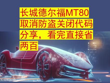 长城德尔福MT80关闭防盗代码分享,长城全系关闭防盗