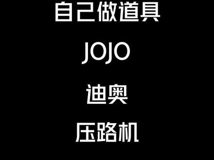#jojo的奇妙冒险 #cos #迪奥布兰度 #手工 #cos道具制作
做压路机