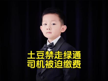 货车司机拉土豆不能走绿通,被曝光后收费站表示是失误可以退费! #货车司机 #热点新闻事件 #法律大白