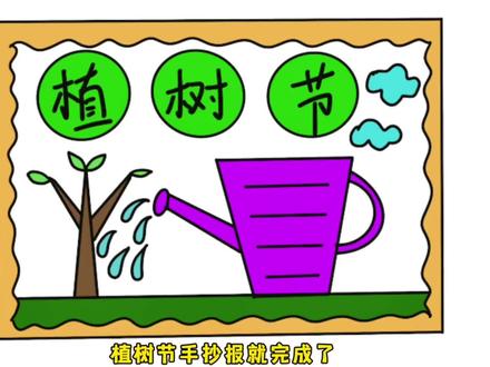 植树节手抄报的简单画法教程,简单易学,适合小学生的手抄报 #植树节手抄报 #小学生手抄报 #手抄报 #手抄报作业 #植树节主题画