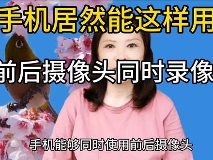 手机居然能这样用,前后摄像头同时使用,还能拍出画中画效果#手机拍摄技巧 #手机摄像头使用 #双屏录像
