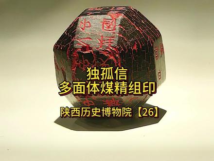 “独孤信多面体煤精组印”古代印章史的璀璨明珠 这是一件极其罕见的国宝级珍贵文物,它的主人就是我国历史上赫赫有名的最牛老丈人独孤信,而这件非常难得的文物就是“独孤信多面体煤精组印”。
它是西魏时期的文物,1981年出土于陕西省旬阳县,目前珍藏于陕西历史博物院,其高为4.5厘米,宽4.35厘米。独孤信印是一枚用煤精制作的印章,那什么是煤精呢?煤精又称煤玉和墨玉距今近已有1.5亿年,是一种特殊的树木埋藏在地下经过地壳的变迁夹杂在煤层中间而形成的,它是煤中之王具有有质地细密和坚韧以及黝黑发亮的特点,故有黑宝石之称。煤精在我国有着非常悠久的历史,常被用于雕刻工艺品,如印章和摆件以及首饰等。
这枚印章是由26个大小不一的正方形和三角形组成的多面体,其中14个正方形印面上刻着规范的楷书阴文。 分别为“臣信上疏”、“臣信上章”、“臣信上表”、“臣信启事”、“大司马印”、“大都督印”、“刺史之印”、“柱国之印”、“独孤信白书”、“信白笺”、“信启事”、“耶敕”、“令”、“密”等。14面印文用途各异,分为公文用印和上书用印以及书简用印等,其书法挺拔,有浓厚的魏书风格。是研究北朝印玺制度的珍贵实物资料。根据印文的内容以及核查史书专家得出结论,此印为北周大司马独孤信之印。独孤信不仅自身战功赫赫,他的女儿也很有名。他有7个女儿,其中大女儿嫁给了北周的明帝,成为周明敬皇后,七女儿嫁给了大隋开国皇帝杨坚,是历史上以嫉妒著称的隋文献皇后,四女儿嫁给了唐代开国皇帝李渊的父亲。因此他作了连续三个朝代的国丈或太上皇国丈,所以人们戏称他为“我国古代第一老丈人”。
1981年11月9日,这枚印章被陕西省旬阳县旬阳中学的一名中学生在回家的路上无意中发现,当时,他以为捡到的是一块奇怪的石头,没想到竟然是一件稀世珍宝,后来,经过多次辗转,其最终被陕历博收藏。
专家根据史书记载考证“旬阳在当时属于交战区,独孤信曾在附近带兵打仗,这枚印章很有可能是独孤信在作战或者巡视时无意中遗失的,也可能是被后来的人不知什么原因带到这里后而丢失的。
独孤信多面体煤精组印的珍贵之处不仅在于其精美的工艺和独特的造型,更在于它所承载的历史文化价值。首先,它是独孤信身份和权力的象征,反映了当时政治制度的复杂和官职体系的严密。其次,多面体的设计和多种字体的印文展现了当时高超的雕刻技艺和书法艺术水平。 #古老文明 #中国文物 #器物之美 #让文物抖起来 #文物