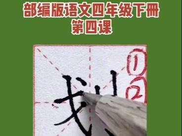 #教学 #停课不停学 #硬笔书法#书法 #四年级语文 语文四年级下册 第四课“划”