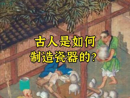 瓷器至今已经有3000多年的历史,来看看千百年前古人是如何制造出瓷器的…#古画 #瓷器 #国风合伙人 #充能计划