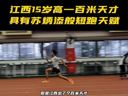 江西15岁高一百米天才,具有苏炳添般短跑天赋#体育生 #100米