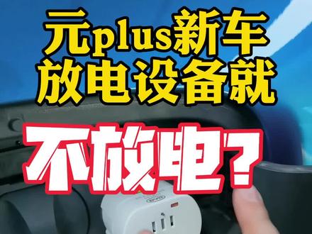 #汽车人共创计划 #元plus #比亚迪 #移动电站 #全dou是靓车 元plus移动电站设备,插上居然不放电,那是因为操作不对